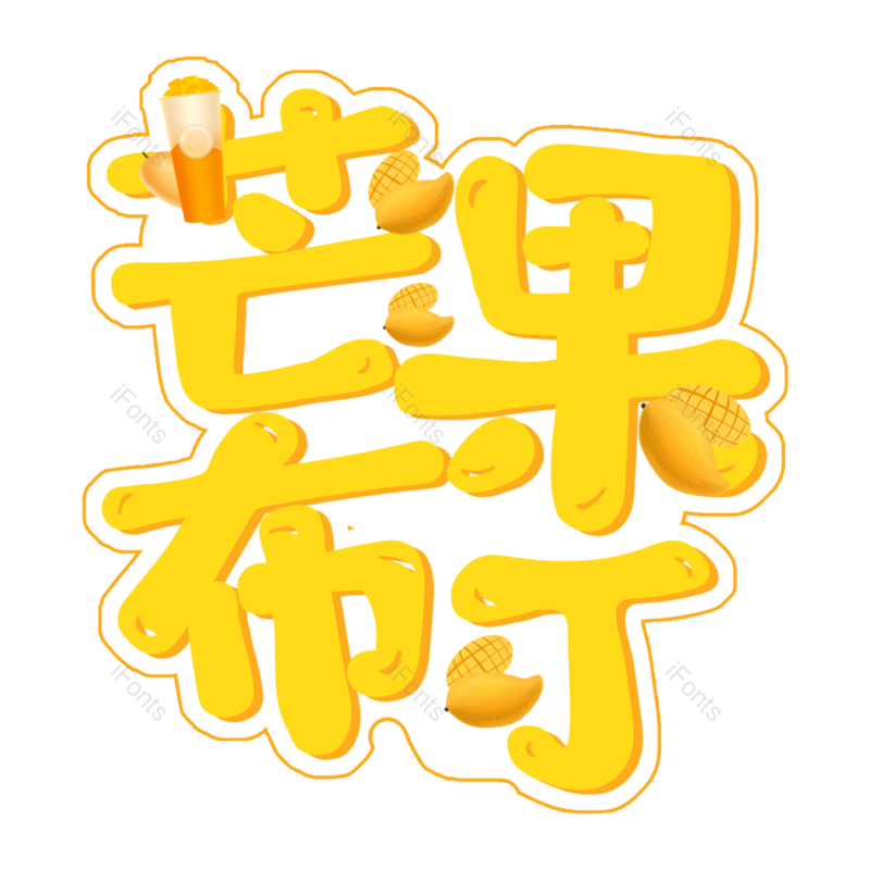 艺术字图片,卡通字体元素,PNG,免抠素材